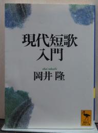 現代短歌入門 講談社学術文庫