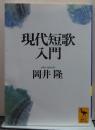 現代短歌入門 講談社学術文庫