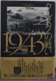 クルスクの戦い1943 独ソ「史上最大の戦車戦」の実相 