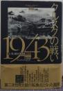クルスクの戦い1943 独ソ「史上最大の戦車戦」の実相 