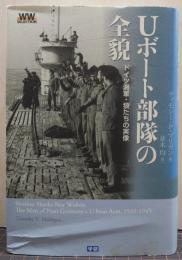 Uボート部隊の全貌 : ドイツ海軍・狼たちの実像