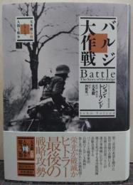 バルジ大作戦 シリーズ「人間と戦争3」