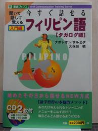 今すぐ話せるフィリピン語 タガログ語 : 聞いて話して覚える