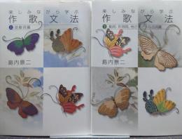 楽しみながら学ぶ作歌文法 上下揃い