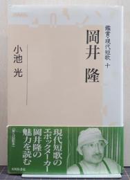 鑑賞・現代短歌 10 岡井隆