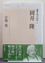 鑑賞・現代短歌 10 岡井隆