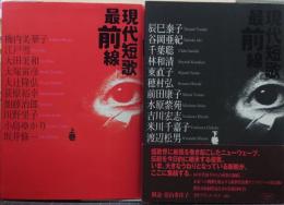 現代短歌最前線 上下巻 揃