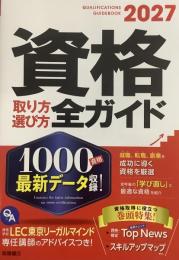2027資格取り方選び方全ガイド