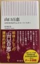 山口百恵　１９７０年代が生んだスーパースター　朝日新書