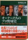 オーナーたちのプロ野球史　鉄道・新聞・映画・食品・ITなど58社の興亡　朝日文庫