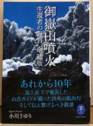 御嶽山噴火　生還者の証言　増補版　ヤマケイ文庫