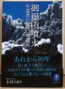 御嶽山噴火　生還者の証言　増補版　ヤマケイ文庫