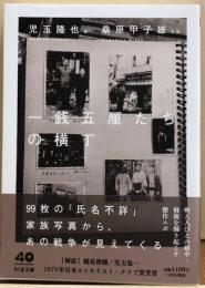 一銭五厘たちの横丁　ちくま文庫