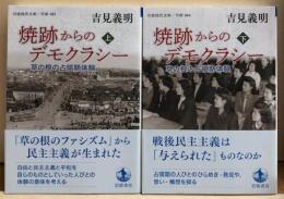 焼跡からのデモクラシー　草の根の占領期体験　上下　岩波現代文庫