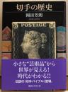 切手の歴史　講談社学術文庫