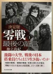 決定版　零戦　最後の証言　1　光人社NF文庫