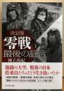 決定版　零戦　最後の証言　1　光人社NF文庫