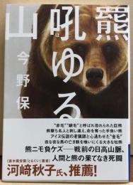 羆吼ゆる山　ヤマケイ文庫