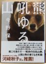 羆吼ゆる山　ヤマケイ文庫