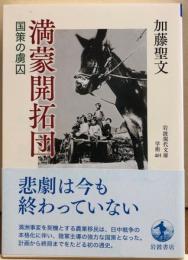 満蒙開拓団　国策の虜囚　岩波現代文庫学術461
