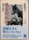 満蒙開拓団　国策の虜囚　岩波現代文庫学術461