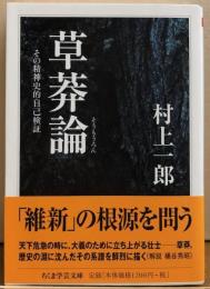 草莾論（そうもうろん）その精神的自己検証　ちくま学芸文庫