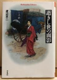 逝きし世の面影　平凡社ライブラリー