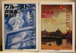 プルースト評論選　Ⅰ文学篇・Ⅱ芸術篇　全2冊　ちくま文庫
　