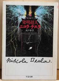 発明超人ニコラ・テスラ　ちくま文庫