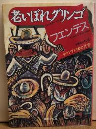 老いぼれグリンゴ　ラテンアメリカの文学　集英社文庫