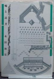 解析短歌論 : 喩と読者