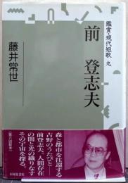 鑑賞・現代短歌 9 前登志夫