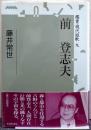 鑑賞・現代短歌 9 前登志夫