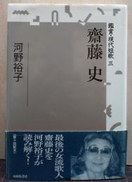 鑑賞・現代短歌3  齋藤史