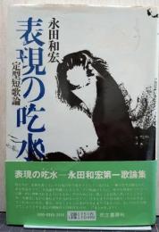表現の吃水 : 定型短歌論