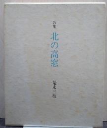 歌集 北の高窓