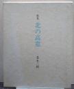 歌集 北の高窓