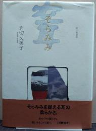 そらみみ : 岩切久美子歌集