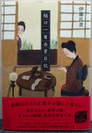 樋口一葉赤貧日記