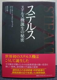ステルス ―ステルス機誕生の秘密―
