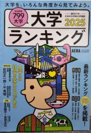 大学ランキング 2025 AERAムック