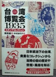 台湾博覧会1935スタンプコレクション