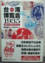 台湾博覧会1935スタンプコレクション