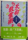 天命数霊術 : 人は誕生したその日から「数」の神秘に支配されている