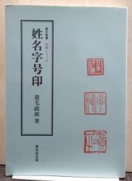 姓名字号印 篆刻叢書 印例シリーズ