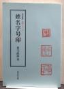 姓名字号印 篆刻叢書 印例シリーズ