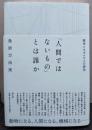 「人間ではないもの」とは誰か 戦争とモダニズムの詩学