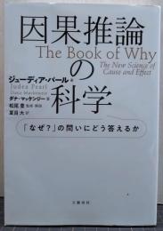 因果推論の科学 : 「なぜ?」の問いにどう答えるか