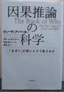 因果推論の科学 : 「なぜ?」の問いにどう答えるか