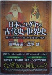 日本とユダヤの古代史＆世界史